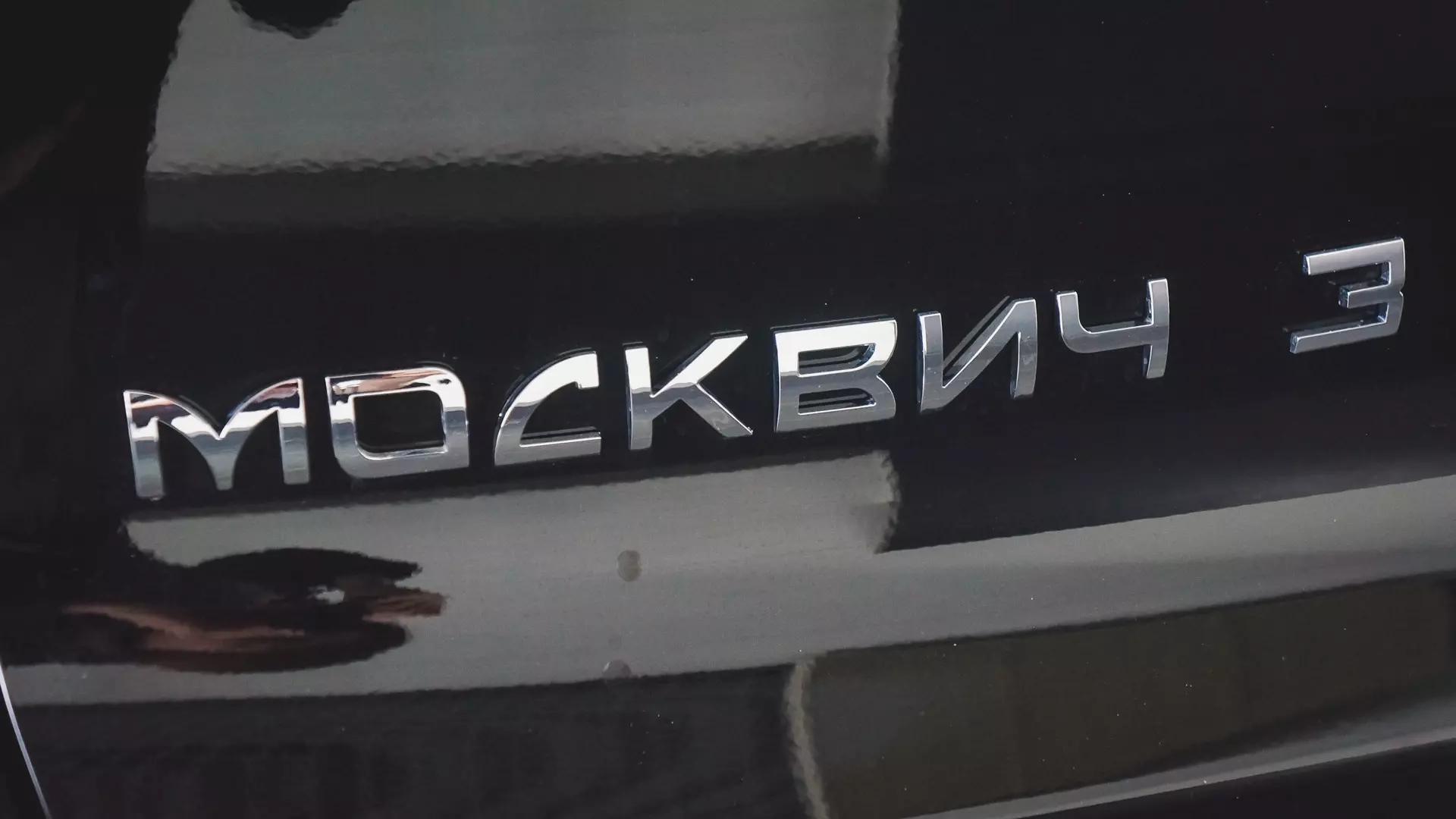 Автозавод «Москвич» исключил риск банкротства из-за долгов