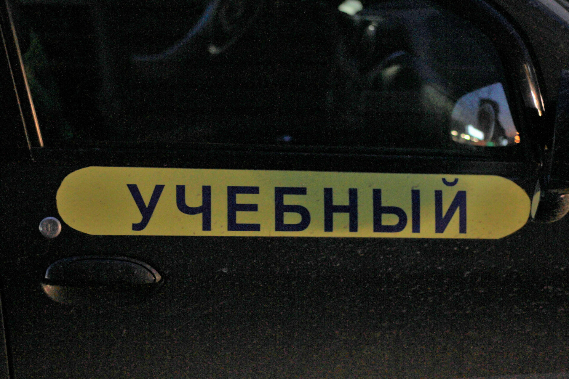 В России могут разрешить водить автомобиль с 17 лет
