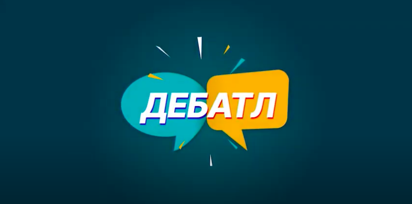 Эксперт отметил глубокую подготовку Омска и Белгорода в игре «Дебатла»
