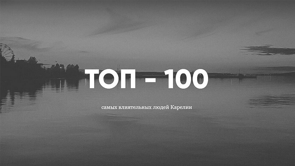 Топ-100 влиятельных: силовики обошли чиновников в Карелии в 2021 году