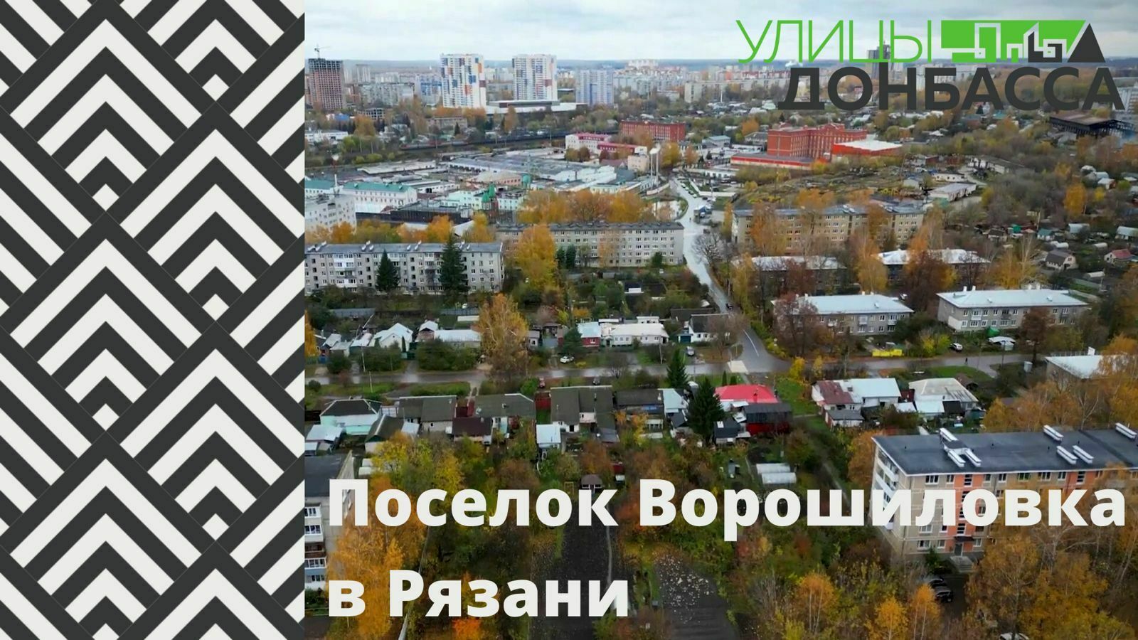 Ворошиловка — рязанский посёлок, названный в честь луганского маршала
