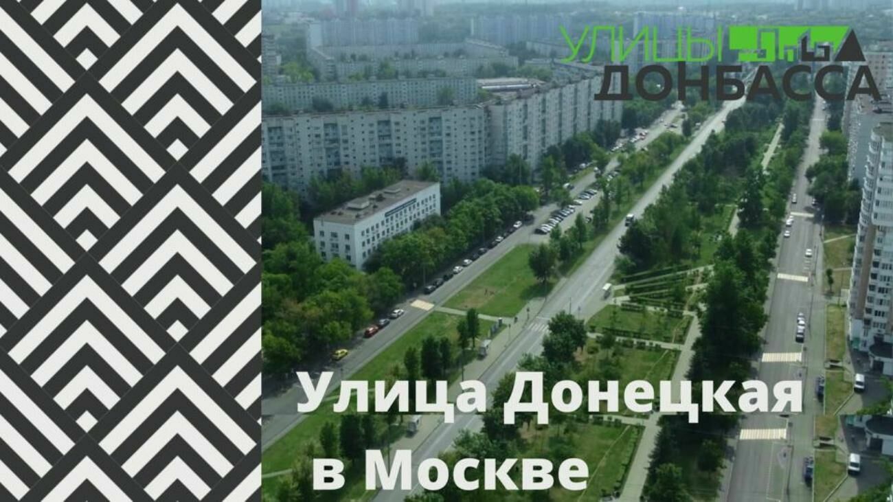 Донецкая улица Москвы – зеленый уголок на карте столицы